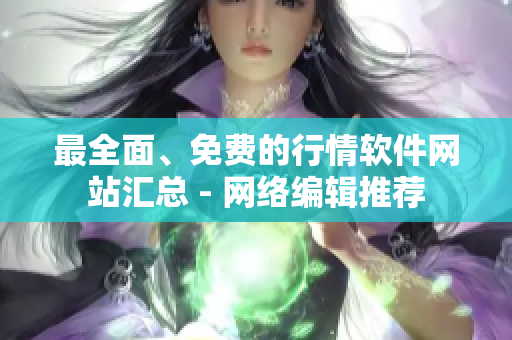 最全面、免费的行情软件网站汇总 - 网络编辑推荐
