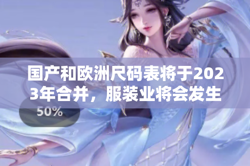 国产和欧洲尺码表将于2023年合并，服装业将会发生什么改变？