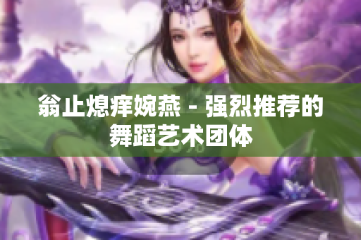 翁止熄痒婉燕 - 强烈推荐的舞蹈艺术团体