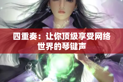 四重奏：让你顶级享受网络世界的琴键声