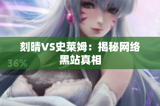 刻晴VS史莱姆：揭秘网络黑站真相