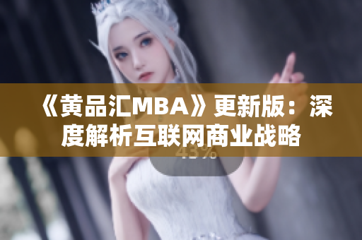 《黄品汇MBA》更新版：深度解析互联网商业战略