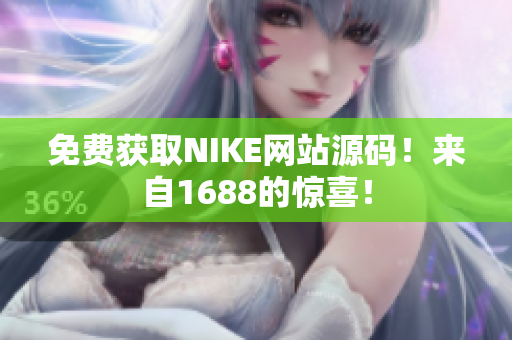 免费获取NIKE网站源码！来自1688的惊喜！