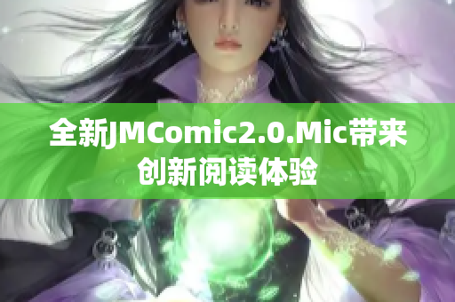 全新JMComic2.0.Mic带来创新阅读体验