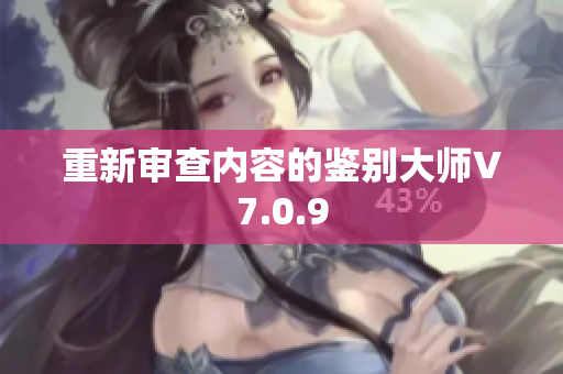 重新审查内容的鉴别大师V7.0.9