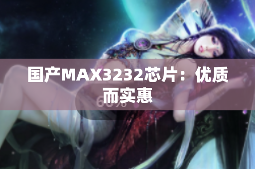 国产MAX3232芯片：优质而实惠