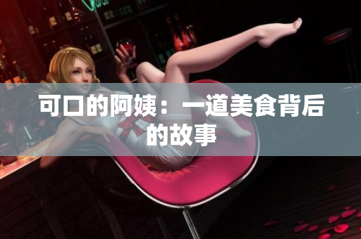 可口的阿姨：一道美食背后的故事