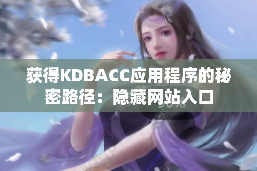 获得KDBACC应用程序的秘密路径：隐藏网站入口