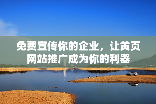 免费宣传你的企业，让黄页网站推广成为你的利器