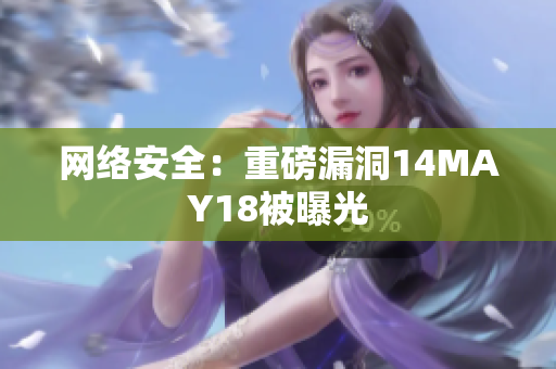 网络安全：重磅漏洞14MAY18被曝光