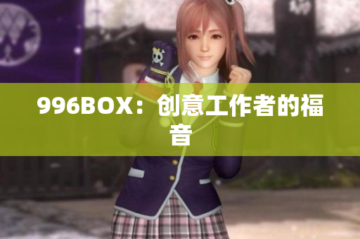 996BOX：创意工作者的福音