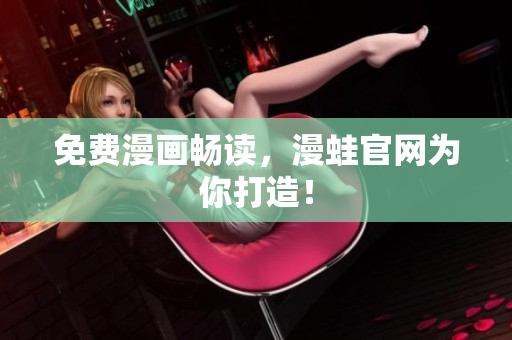 免费漫画畅读，漫蛙官网为你打造！