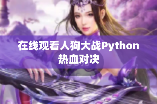 在线观看人狗大战Python热血对决