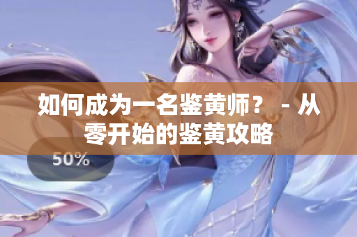 如何成为一名鉴黄师？ - 从零开始的鉴黄攻略
