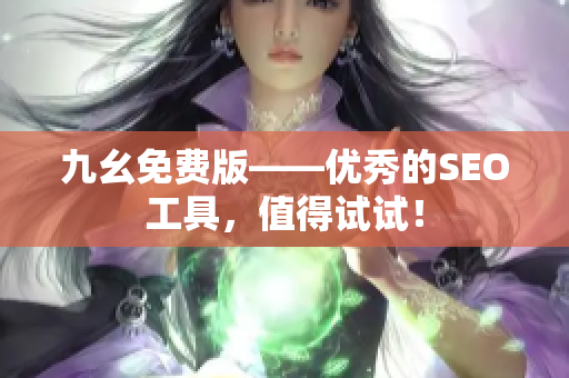 九幺免费版——优秀的SEO工具，值得试试！