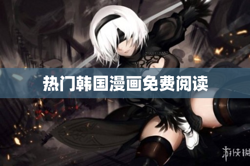 热门韩国漫画免费阅读