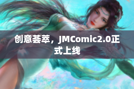 创意荟萃，JMComic2.0正式上线