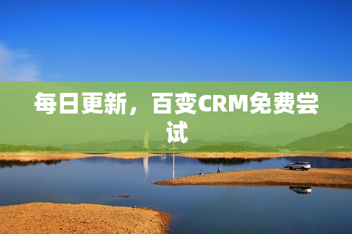 每日更新，百变CRM免费尝试