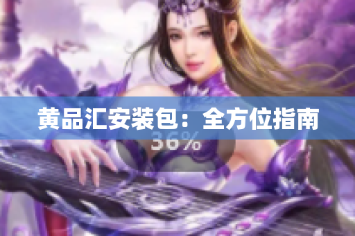 黄品汇安装包：全方位指南