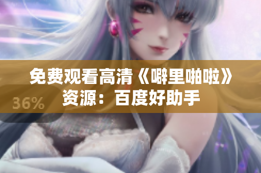 免费观看高清《噼里啪啦》资源：百度好助手