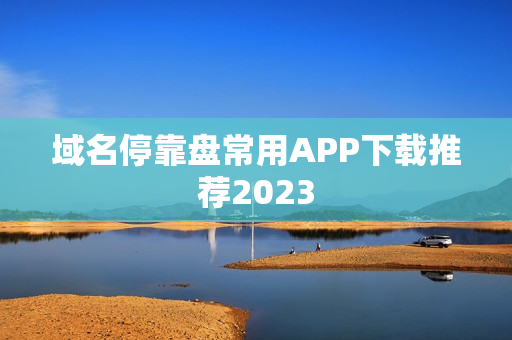 域名停靠盘常用APP下载推荐2023