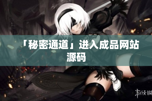 「秘密通道」进入成品网站源码