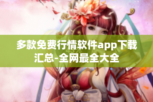 多款免费行情软件app下载汇总-全网最全大全
