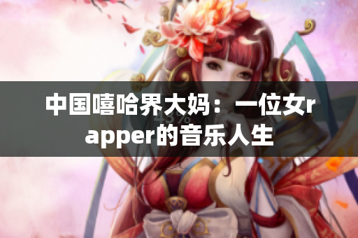 中国嘻哈界大妈：一位女rapper的音乐人生