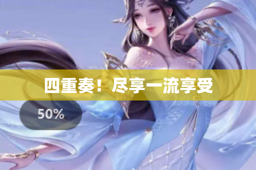 四重奏！尽享一流享受