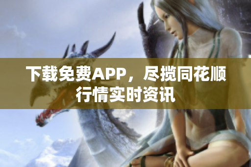 下载免费APP，尽揽同花顺行情实时资讯