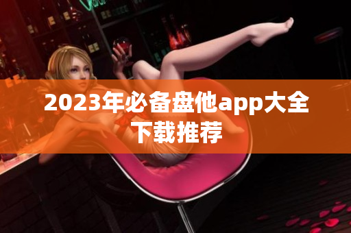 2023年必备盘他app大全下载推荐