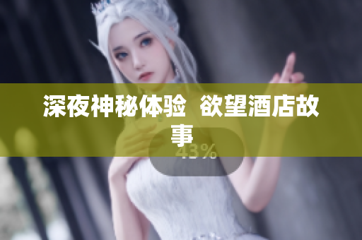 深夜神秘体验  欲望酒店故事