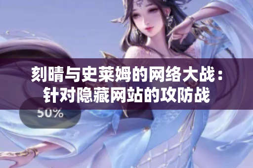 刻晴与史莱姆的网络大战：针对隐藏网站的攻防战