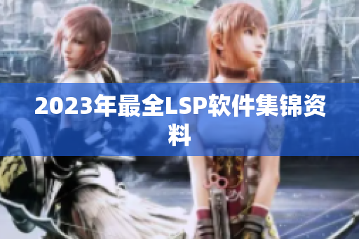 2023年最全LSP软件集锦资料