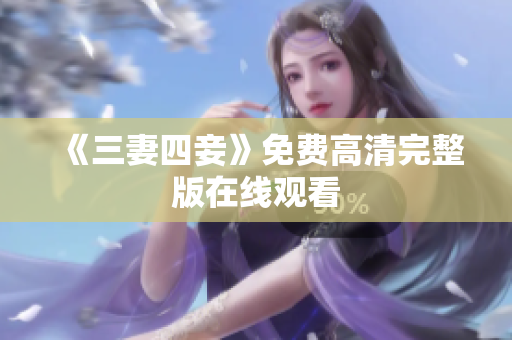 《三妻四妾》免费高清完整版在线观看