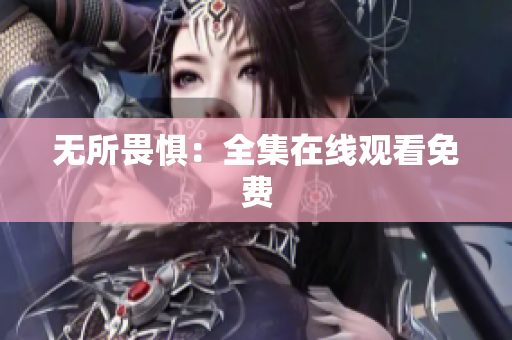 无所畏惧：全集在线观看免费