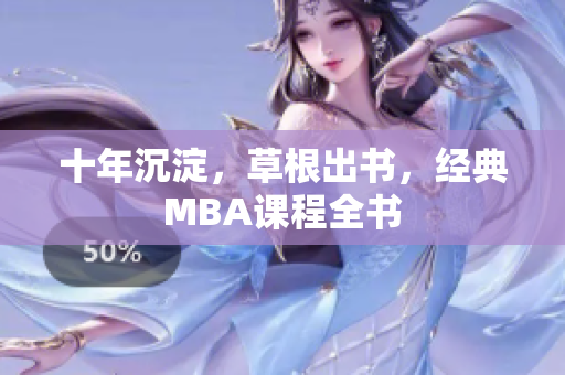 十年沉淀，草根出书，经典MBA课程全书