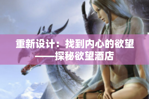 重新设计：找到内心的欲望——探秘欲望酒店