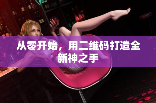 从零开始，用二维码打造全新神之手