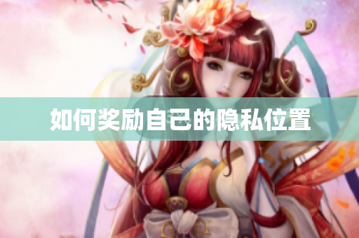 如何奖励自己的隐私位置
