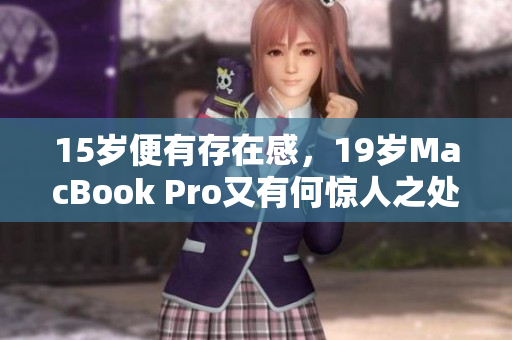 15岁便有存在感，19岁MacBook Pro又有何惊人之处？