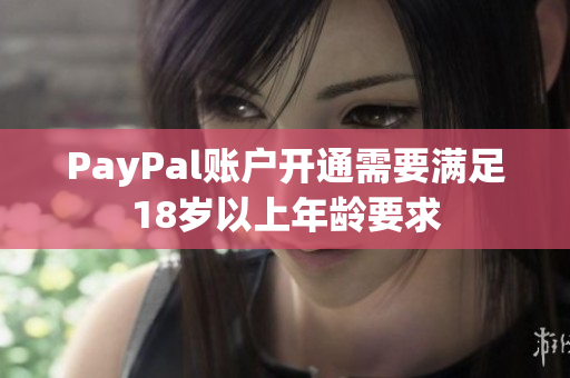 PayPal账户开通需要满足18岁以上年龄要求