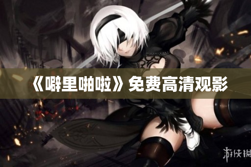 《噼里啪啦》免费高清观影