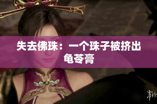 失去佛珠：一个珠子被挤出龟苓膏