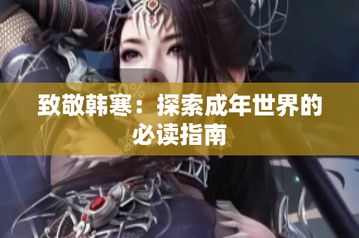致敬韩寒：探索成年世界的必读指南