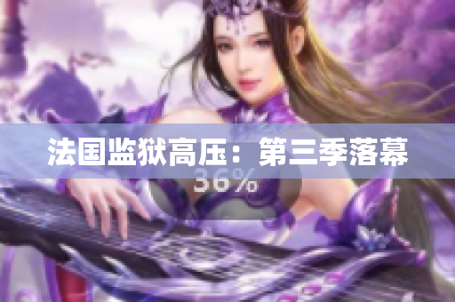 法国监狱高压：第三季落幕