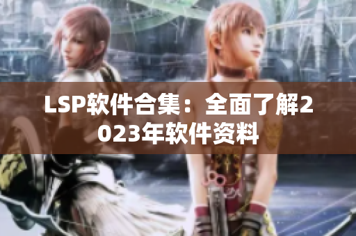 LSP软件合集：全面了解2023年软件资料