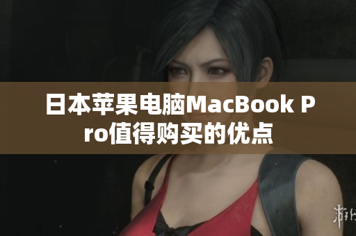 日本苹果电脑MacBook Pro值得购买的优点