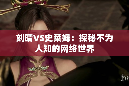 刻晴VS史莱姆：探秘不为人知的网络世界