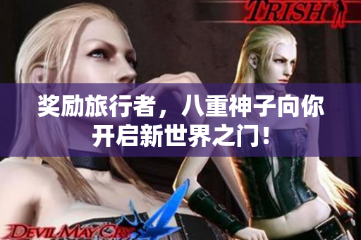 奖励旅行者，八重神子向你开启新世界之门！